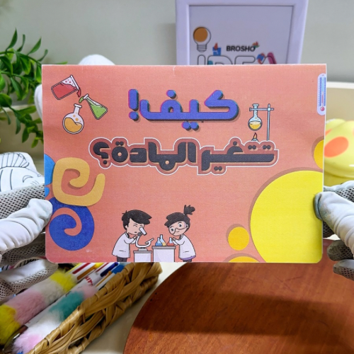 مطوية كيف تتغير المادة علوم رابع ابتدائي
