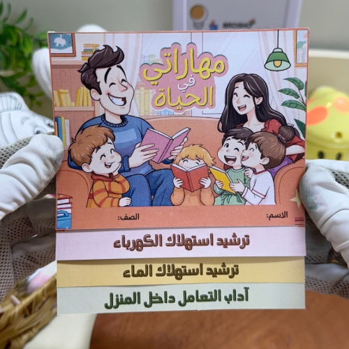 مطوية مهاراتي في الحياة أسرية رابع ابتدائي