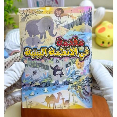 مطوية مقدمة في الأنظمة البيئية علوم رابع ابتدائي
