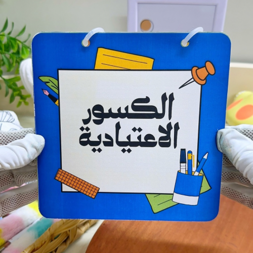 مطوية الكسور الاعتيادية رياضيات رابع ابتدائي