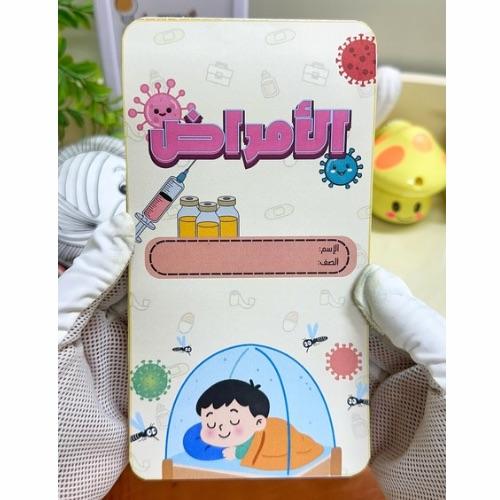 مطوية الأمراض علوم رابع ابتدائي