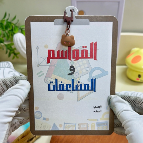 مطوية القواسم والمضاعفات رياضيات خامس ابتدائي