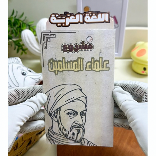 مطوية من علماء المسلمين لغتي ثالث ابتدائي