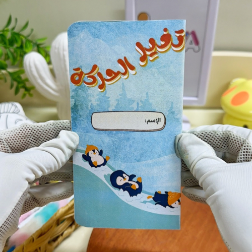 مطوية تغير الحركة علوم رابع ابتدائي