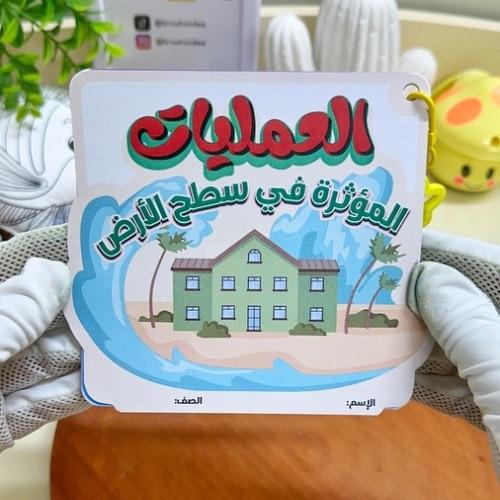 مطوية العمليات المؤثرة في سطح الأرض علوم خامس ابتد...