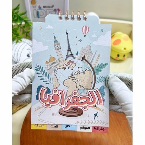 مطوية الجغرافيا اجتماعيات رابع ابتدائي