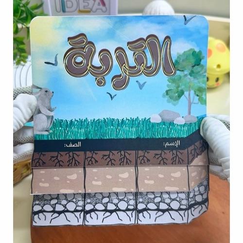 مطوية التربة علوم ثالث ابتدائي