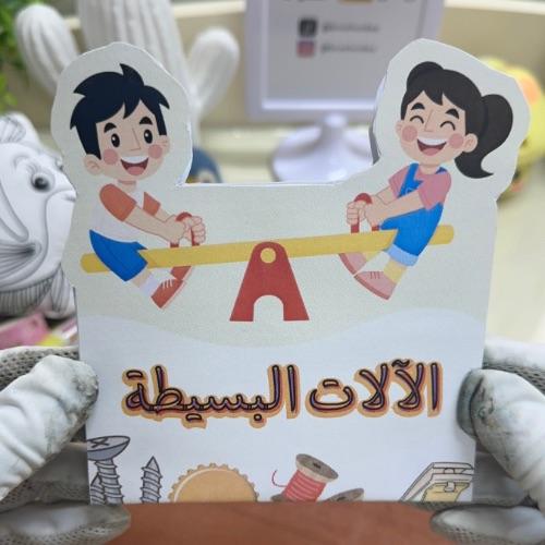 مطوية الآلات البسيطة علوم ثالث ابتدائي