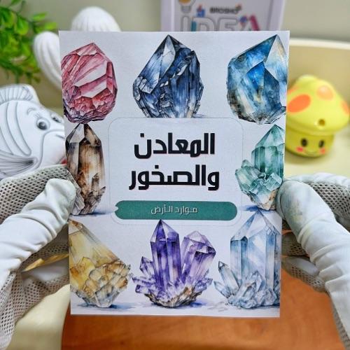 مطوية المعادن والصخور علوم رابع ابتدائي