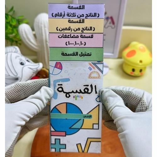 مطوية القسمة رياضيات رابع ابتدائي