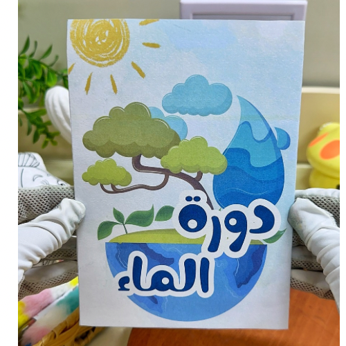 مطوية دورة الماء علوم ثالث ابتدائي