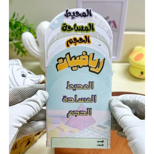 مطوية المحيط والمسافة والحجم رياضيات خامس ابتدائي