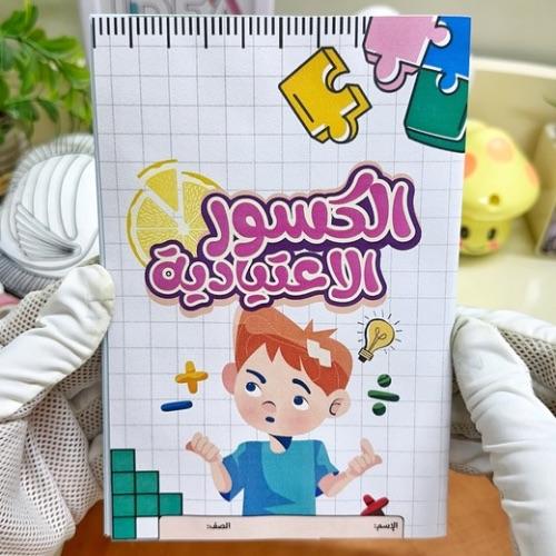 مطوية الكسور الاعتيادية رياضيات خامس ابتدائي