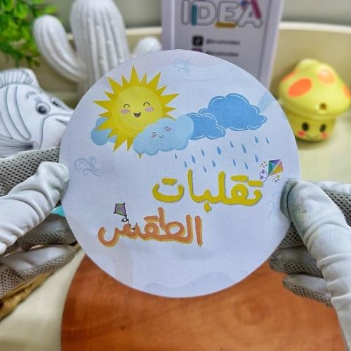 مطوية تقلبات الطقس علوم ثالث ابتدائي