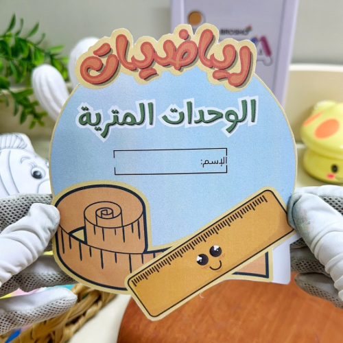 مطوية وحدات القياس رياضيات خامس ابتدائي