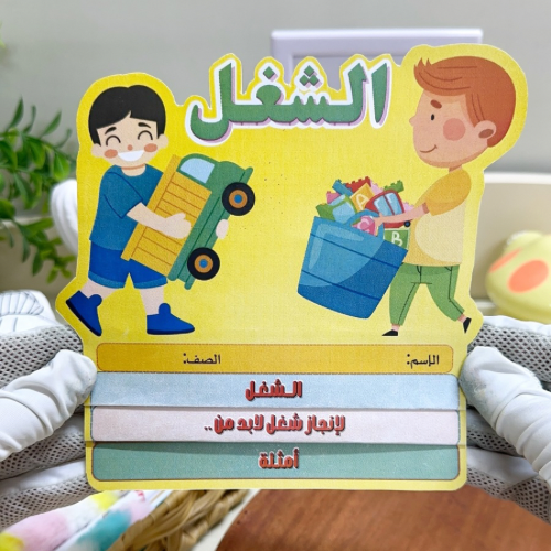 مطوية الشغل علوم ثالث ابتدائي