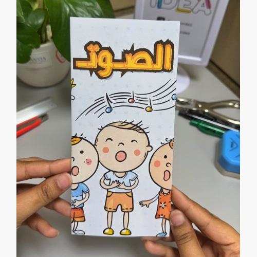 مطوية الصوت علوم ثالث ابتدائي