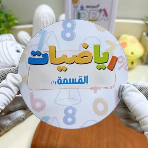 مطوية القسمة (١) رياضيات ثالث ابتدائي