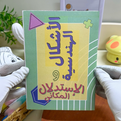 مطوية الأشكال الهندسية والاستدلال المكاني رياضيات...