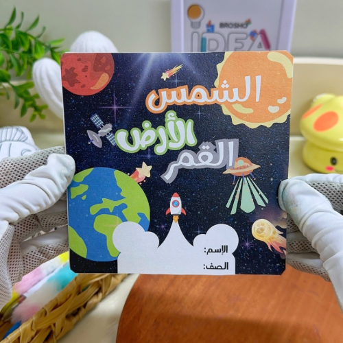 مطوية الأرض والشمس والقمر علوم رابع ابتدائي