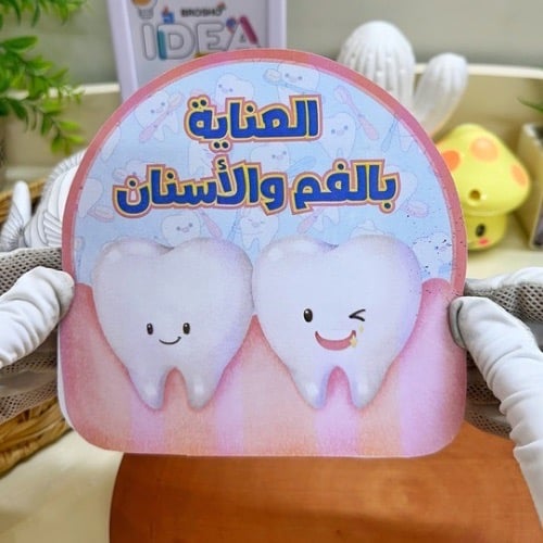 مطوية العناية بالفم والأسنان أسرية رابع ابتدائي