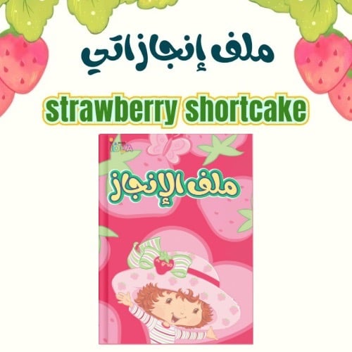 ملف انجاز للبنات ثيم strawberry shortcake