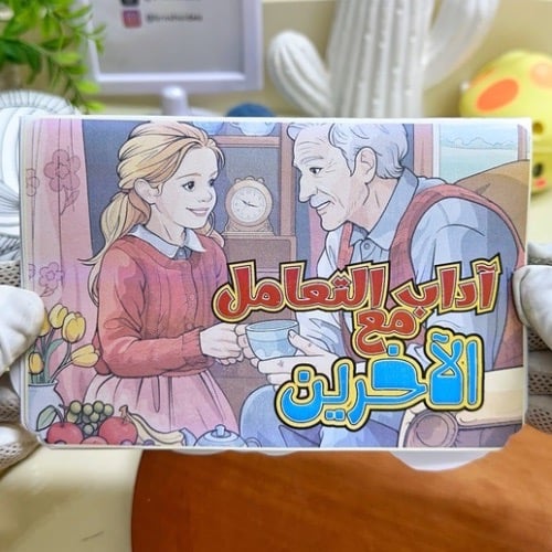 مشروع آداب التعامل مع الآخرين لغتي ثالث ابتدائي