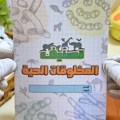 مطوية تصنيف المخلوقات الحية علوم خامس ابتدائي