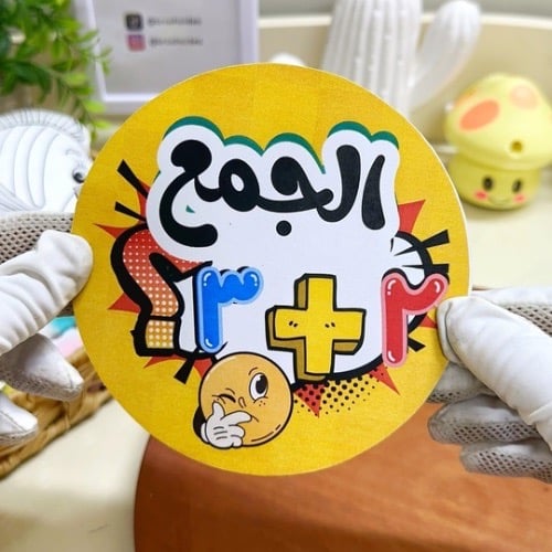 مطوية الجمع رياضيات ثالث ابتدائي