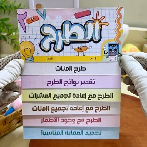 مطوية الطرح رياضيات ثالث ابتدائي