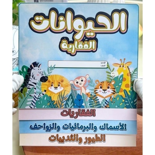 مطوية الحيوانات الفقارية علوم رابع ابتدائي