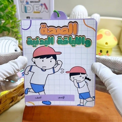مطوية الصحة واللياقة البدنية رابع ابتدائي