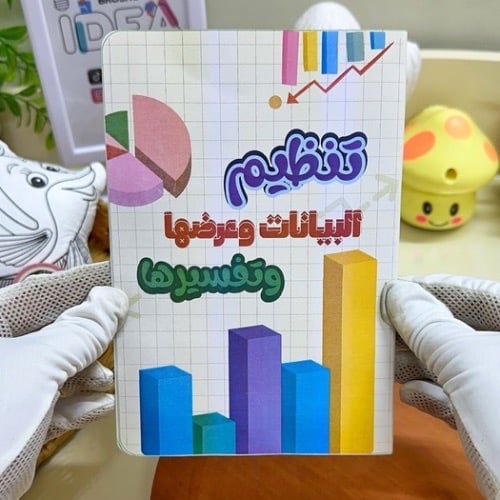 مطوية تنظيم البيانات وعرضها وتفسيرها رياضيات رابع...