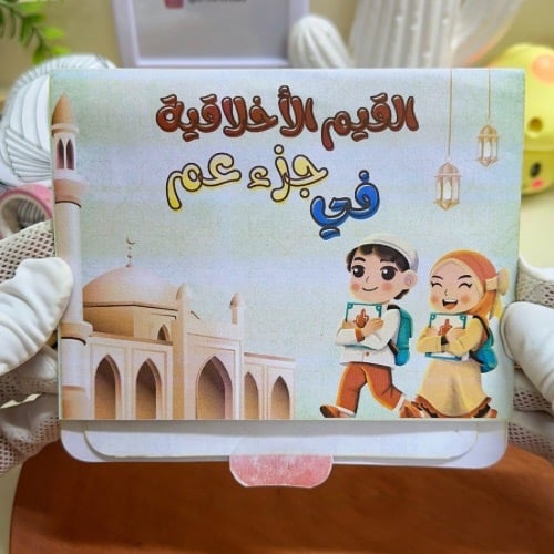 مطوية القيم الأخلاقية في جزء عم لغتي ثالث ابتدائي