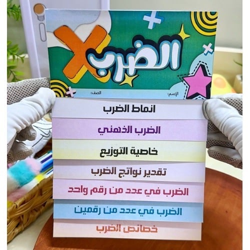 مطوية الضرب رياضيات خامس ابتدائي