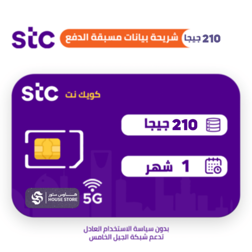 باقة بيانات 210GB شهر واحد STC