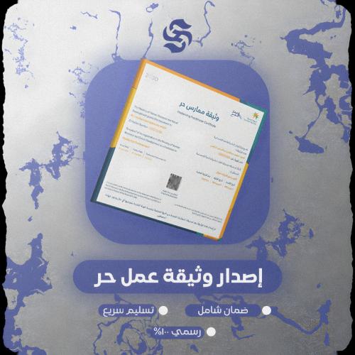 إصدار وثيقة العمل الحر