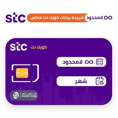 شريحة stc ( لامحدود ) لمدة شهر بدون سياسة الاستخدا...