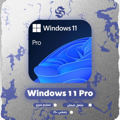 ويندوز 11 برو