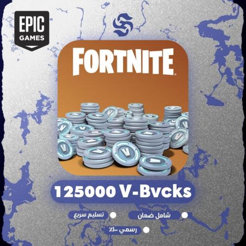 125000 فيبوكس | V-BUCKS فورت نايت