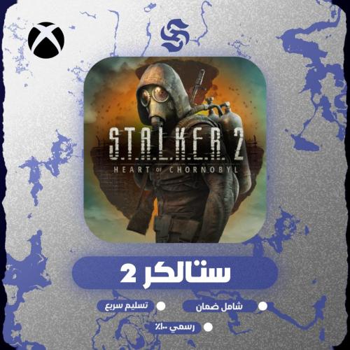 لعبة .S.T.A.L.K.E.R 2 | كود رقمي | XBOX S|X