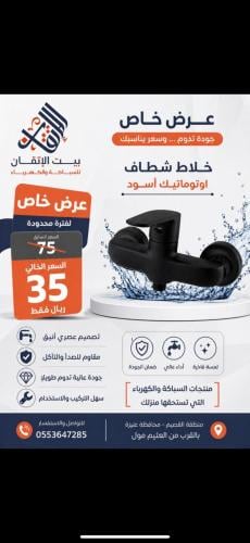 خلاط شطاف اوتوماتيك اسود صيني