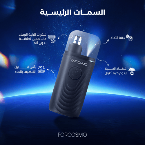 فوركوزمو ماكينة حلاقة الأنف والأذن