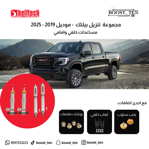 بيلتيك Shock Absorbers – موديلات 2019 إلى 2025 | ت...