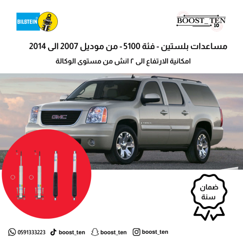 مساعدات Bilstein – تاهو & يوكن 2007-2014