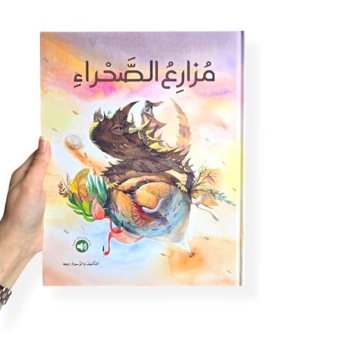 مزارع الصحراء - ورقي