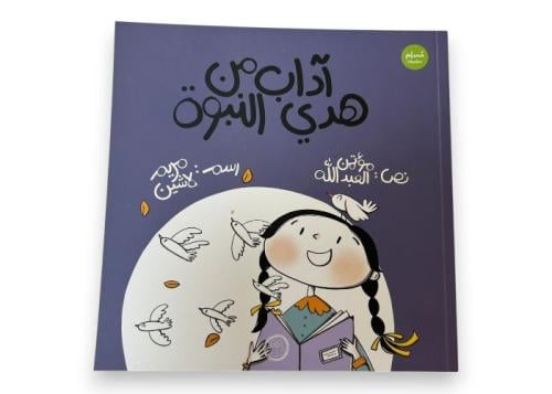 آداب من هدي النبوة