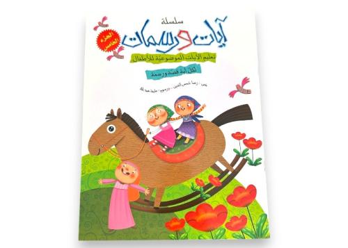 آيات ورسمات - الجزء الخامس