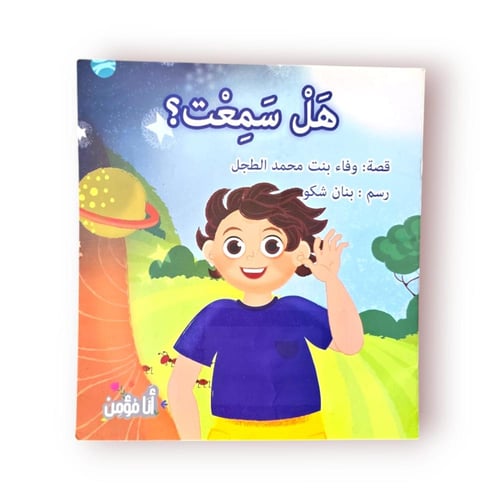 سلسلة أنا مؤمن - رقمي