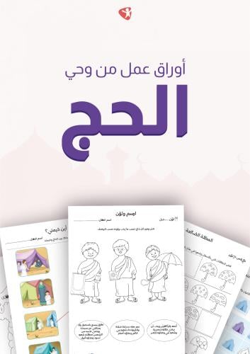 أوراق عمل من وحي الحج - رقمي